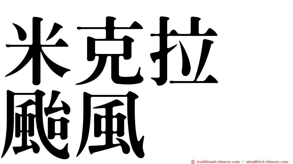 米克拉　颱風
